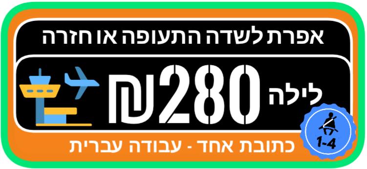 אפרת לשדה התעופה מונית לילה