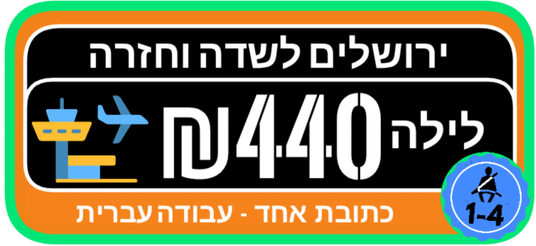 ירושלים לשדה הלוך חזור לילה מונית