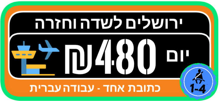 ירושלים לשדה הלוך חזור מונית