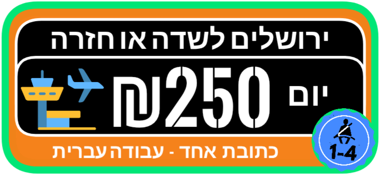 ירושלים לשדה התעופה מונית יום