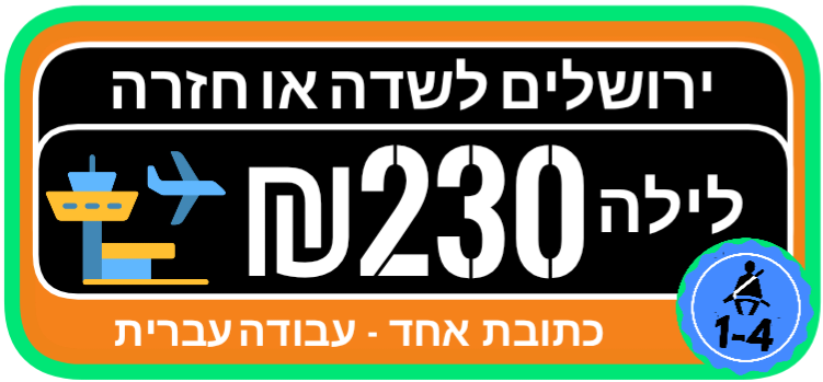 ירושלים לשדה התעופה מונית לילה