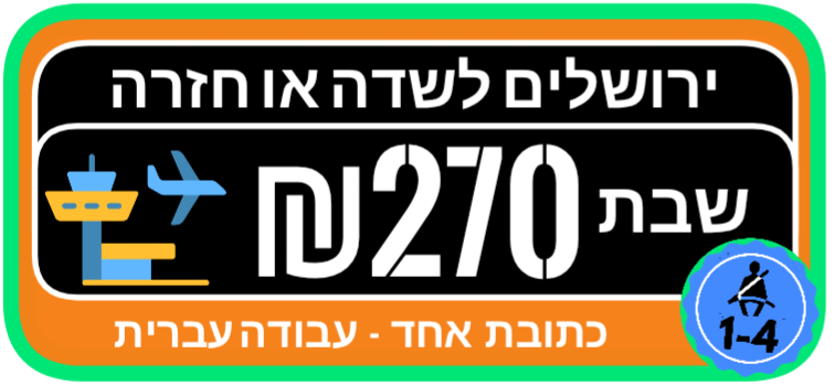 ירושלים לשדה התעופה מונית שבת