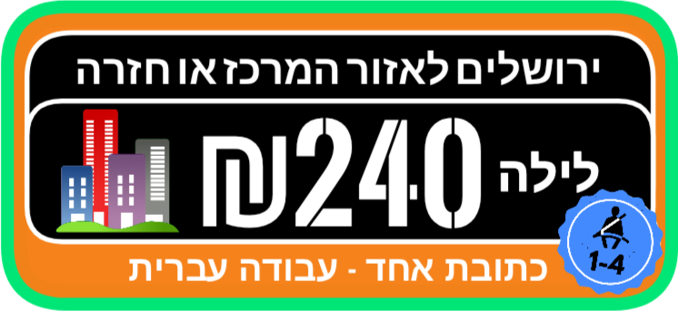 ירושלים מרכז מונית לילה