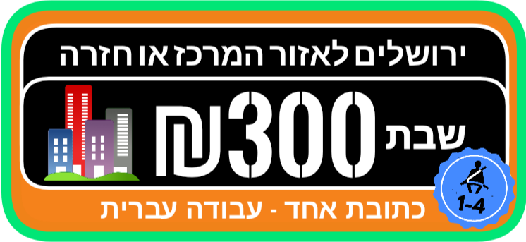 ירושלים מרכז מונית שבת