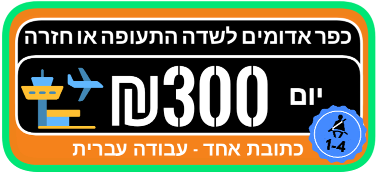 כפר אדומים לשדה התעופה מונית יום