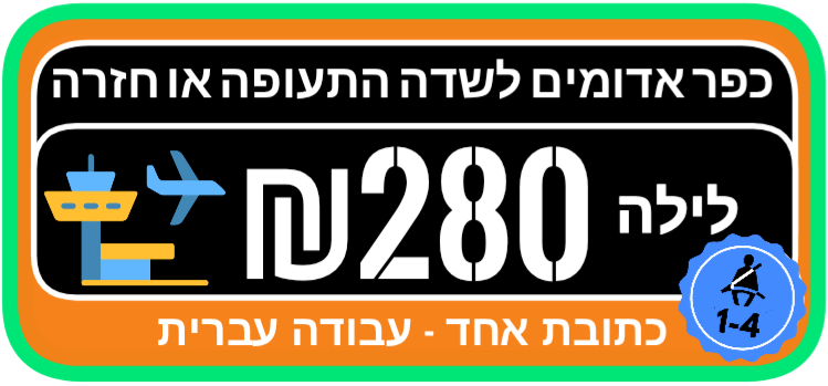 כפר אדומים לשדה התעופה מונית לילה