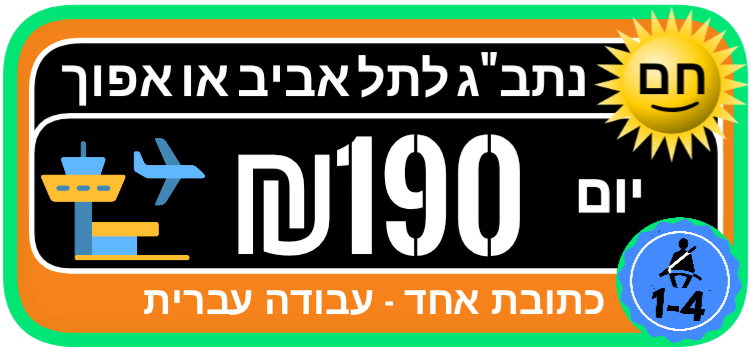 נתבג לתל אביב מונית יום