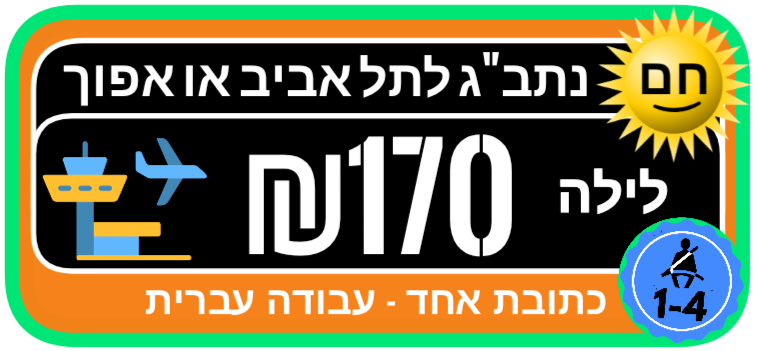 נתבג לתל אביב מונית לילה