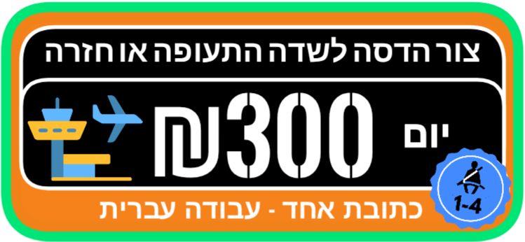 צור הדסה לשדה התעופה מונית יום