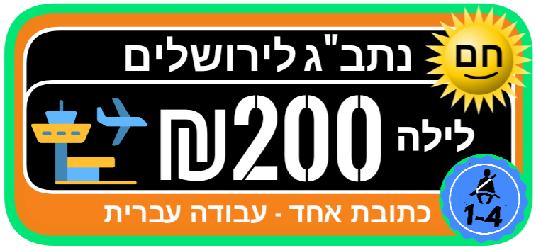 שדה ירושלים מונית לילה