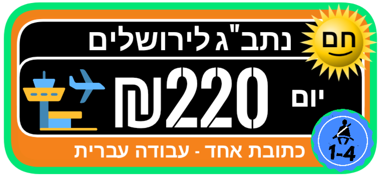 שדה לירושלים מונית יום