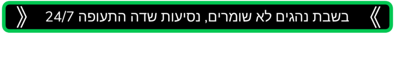 מיניות בשבת לשדה התעופה