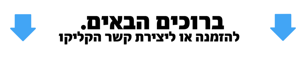 ברוכים הבאים הזמנת כפתור