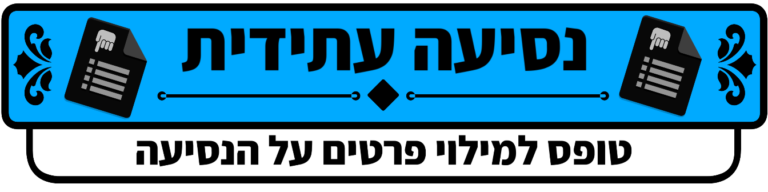 מונית לנתב״ג -  מוניות בישראל - מונית בירושלים - מונית בשבת - מוניות ישרוטקסי