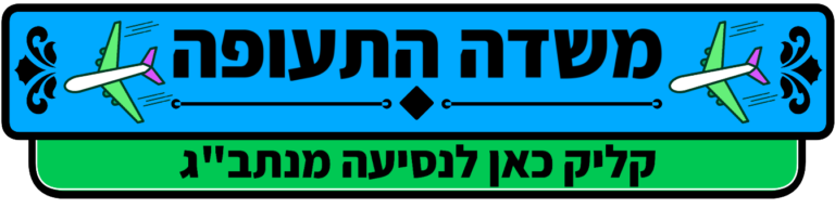 מונית לנתב״ג -  מוניות בישראל - מונית בירושלים - מונית בשבת - מוניות ישרוטקסי