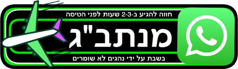 מונית משדה התעופה כפתור הזמנה